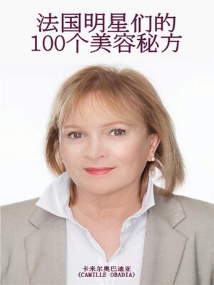 cover image of 法国明星们的100个美容秘方